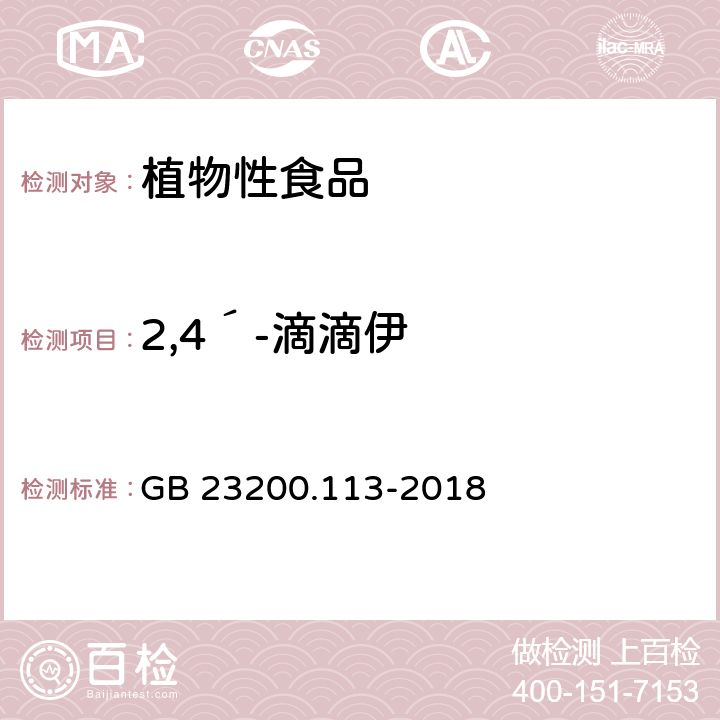 2,4´-滴滴伊 食品安全国家标准 植物源性食品中 208种农药及其代谢物残留量的测定-气相色谱-质谱联用法 GB 23200.113-2018