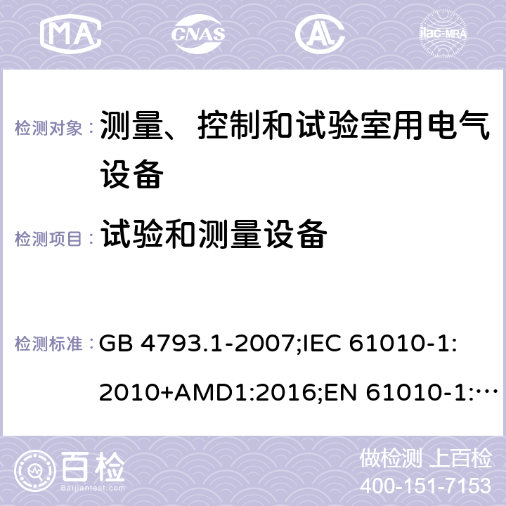 试验和测量设备 测量、控制和试验室用电气设备的安全要求 第1部分：通用要求 GB 4793.1-2007;IEC 61010-1:2010+AMD1:2016;EN 61010-1:2010 16