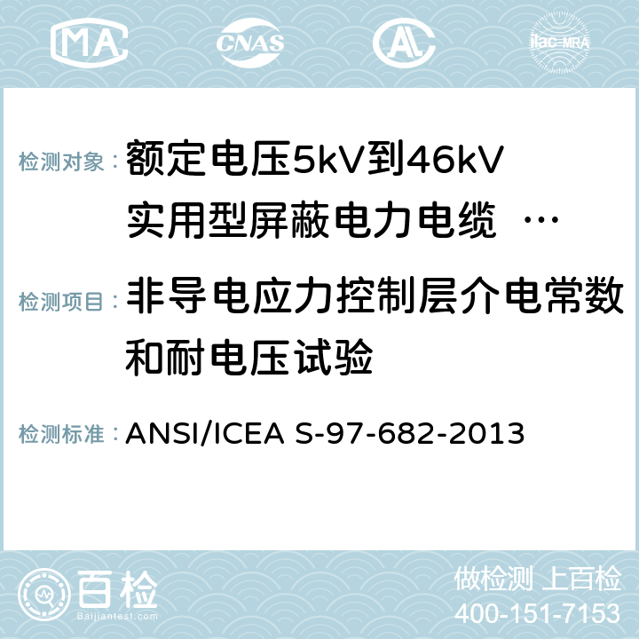 非导电应力控制层介电常数和耐电压试验 额定电压5kV到46kV实用型屏蔽电力电缆 ANSI/ICEA S-97-682-2013 10.5.8