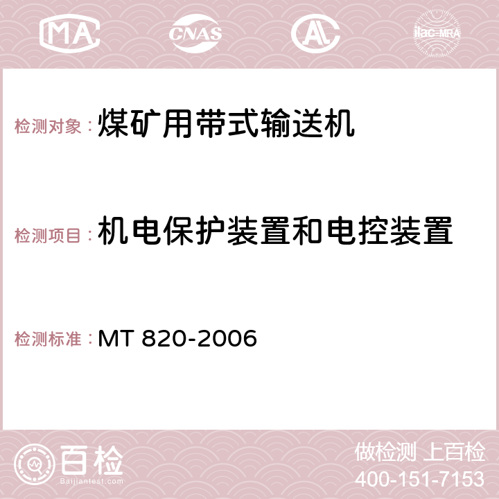 机电保护装置和电控装置 煤矿用带式输送机技术条件 MT 820-2006 3.18.6
