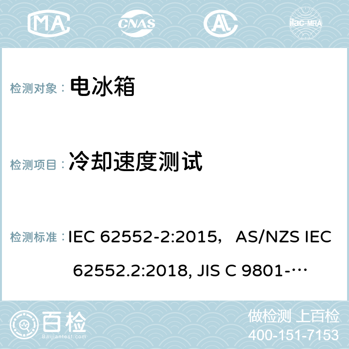 冷却速度测试 家用冷冻器具-特性和测试方法 IEC 62552-2:2015，AS/NZS IEC 62552.2:2018, JIS C 9801-2:2015 附录A