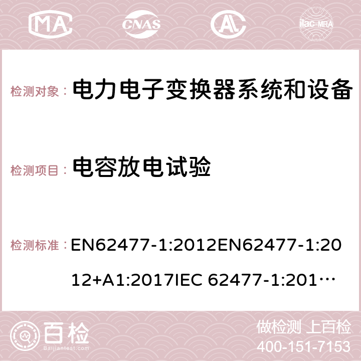 电容放电试验 电力电子变换器系统和设备的安全要求第1部分:通则 EN62477-1:2012
EN62477-1:2012+A1:2017
IEC 62477-1:2012
IEC 62477-1:2012+A1:2016 5.2.3.8