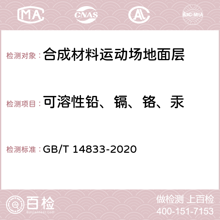 可溶性铅、镉、铬、汞 合成材料运动场地面层 GB/T 14833-2020 6.12/GB 36246-2018