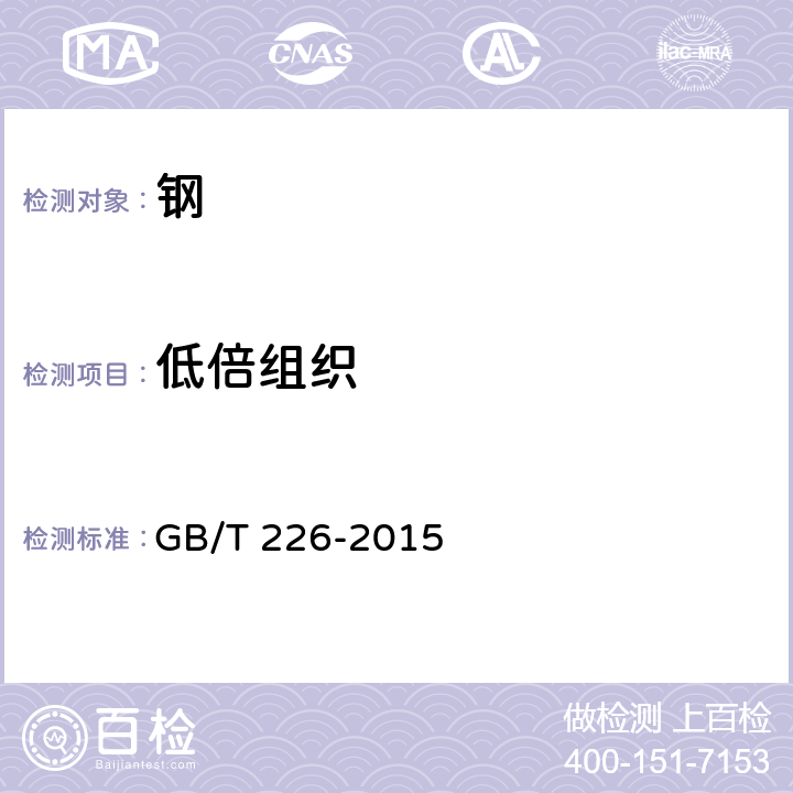 低倍组织 钢的低倍组织及缺陷酸蚀检验法 GB/T 226-2015