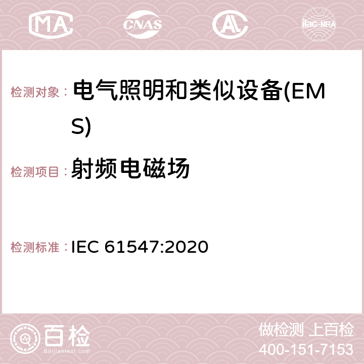 射频电磁场 一般照明用设备电磁兼容抗扰度要求 IEC 61547:2020 5.3