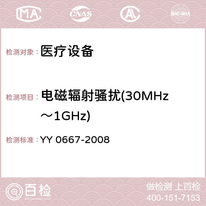 电磁辐射骚扰(30MHz～1GHz) 医用电气设备。第2 - 30部分:自动无创血压计的安全和基本性能专用要求 YY 0667-2008 36