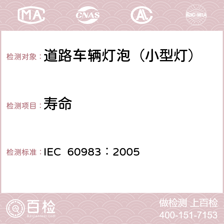 寿命 小型灯 IEC 60983：2005 2.4.2
