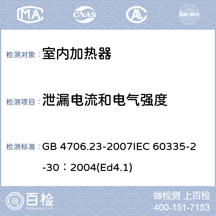 泄漏电流和电气强度 家用和类似用途电器的安全 第2部分：室内加热器的特殊要求 GB 4706.23-2007
IEC 60335-2-30：2004(Ed4.1) 16