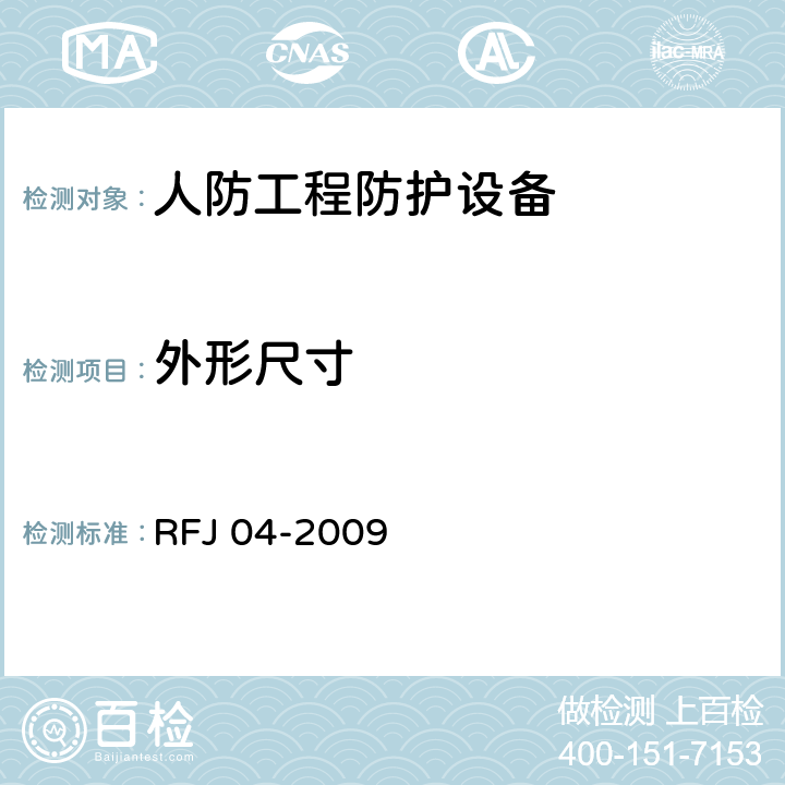 外形尺寸 《人民防空工程防护设备试验测试与质量检测标准》 RFJ 04-2009 （8.3.1,8.3.2,8.3.3）
