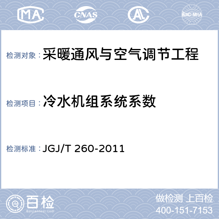 冷水機組系統系數 《采暖通風與空氣調節工程檢測技術規程》 JGJ/T 260-2011 3.6.2