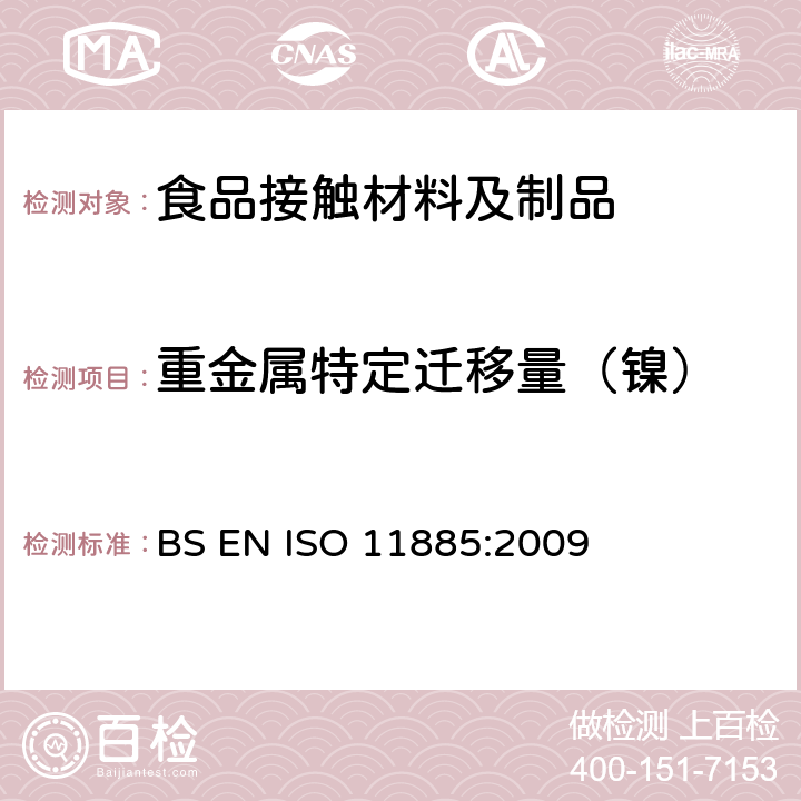 重金属特定迁移量（镍） 水质.通过电感耦合等离子体发射光谱法(ICP-OES)测定选定元素 BS EN ISO 11885:2009