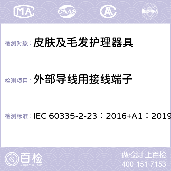 外部导线用接线端子 家用和类似用途电器的安全 第2-23部分：皮肤及毛发护理器具的特殊要求 IEC 60335-2-23：2016+A1：2019 26