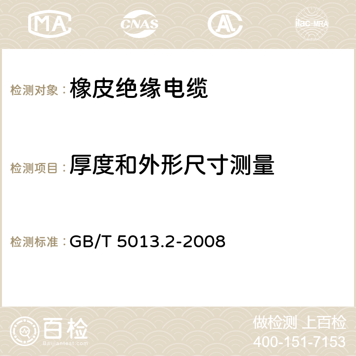 厚度和外形尺寸测量 额定电压450/750V及以下橡皮绝缘电缆 第2部分:试验方法 GB/T 5013.2-2008