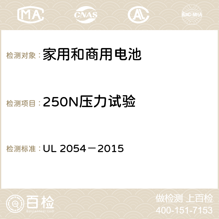 250N压力试验 UL 2054 安全标准：家用和商用电池 －2015 19