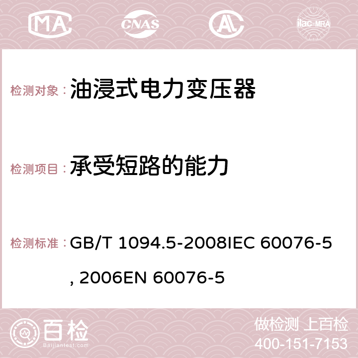 承受短路的能力 电力变压器 第5部分:承受短路的能力GB/T 1094.5-2008IEC 60076-5:2006EN 60076-5:2006