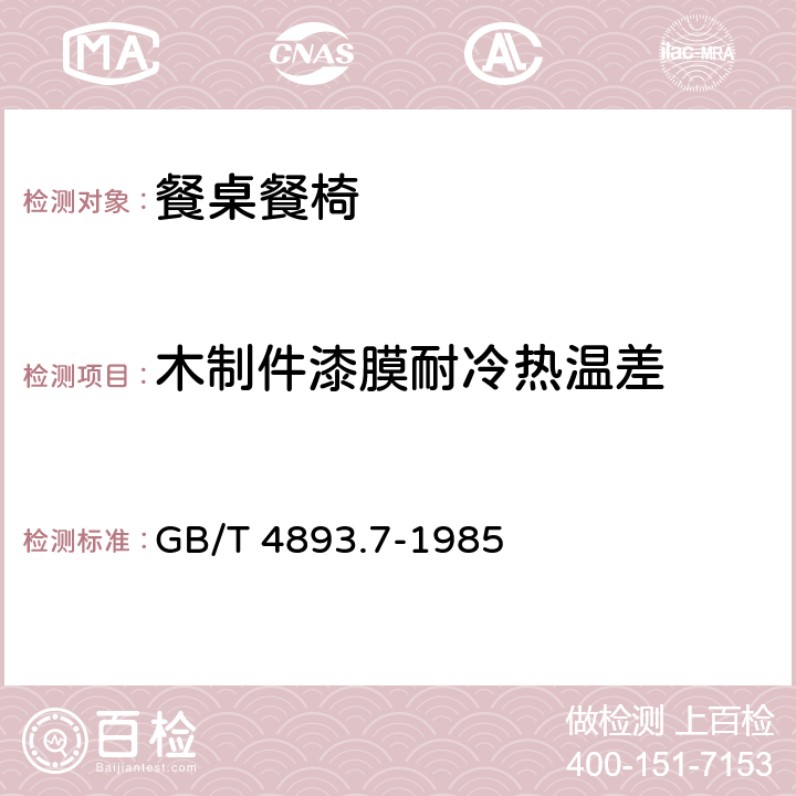 木制件漆膜耐冷热温差 家具表面耐冷热温差测定 GB/T 4893.7-1985