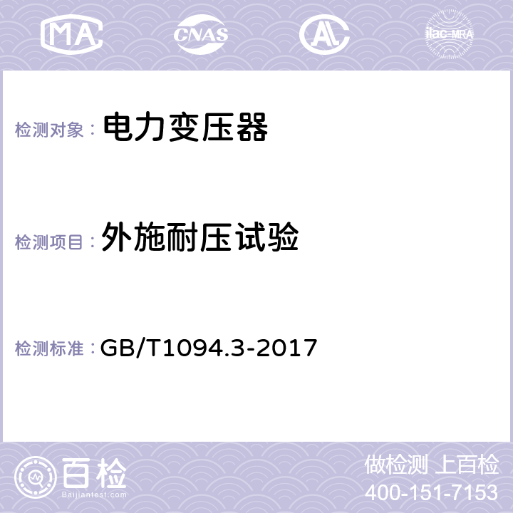 外施耐压试验 电力变压器 第3部分绝缘水平和绝缘试验和外绝缘空气间隙 GB/T1094.3-2017 10.