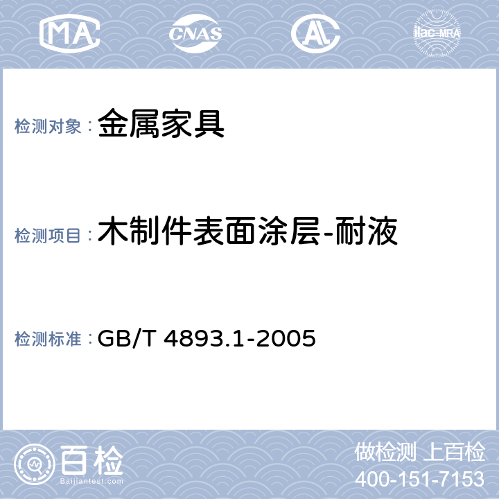 木制件表面涂层-耐液 家具表面耐冷液测定法 GB/T 4893.1-2005