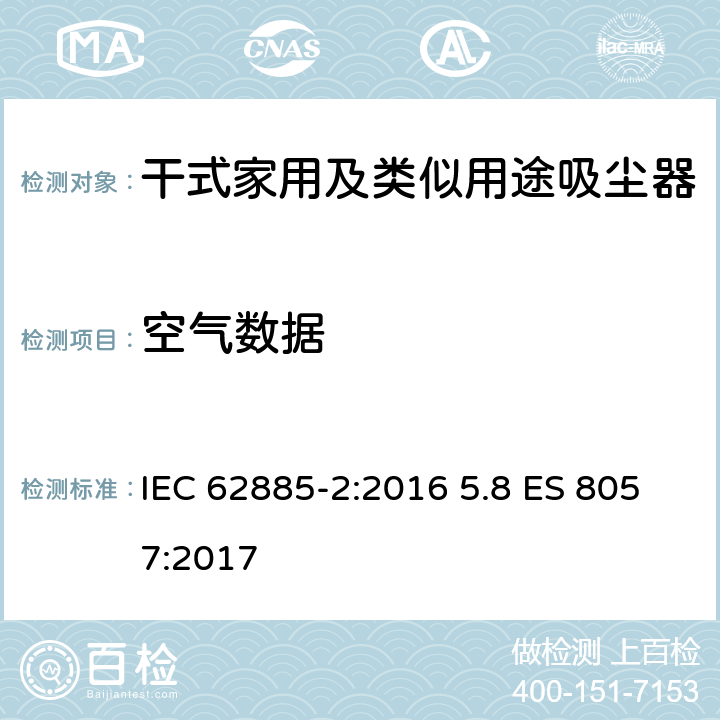 空气数据 表面清洁器具第2部分：干式家用吸尘器的性能测试方法 IEC 62885-2:2016 5.8 ES 8057:2017 5.8