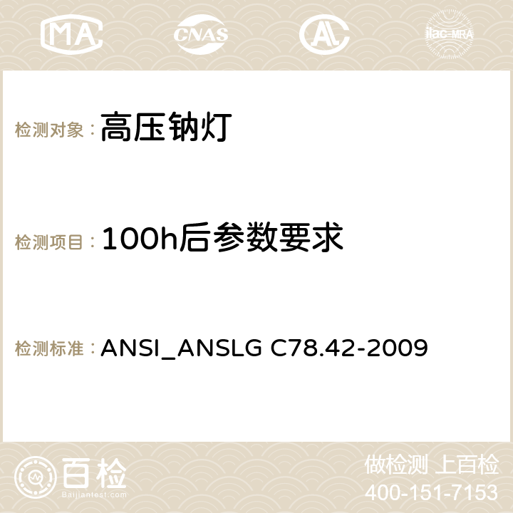100h后参数要求 高压钠灯 ANSI_ANSLG C78.42-2009 5.4