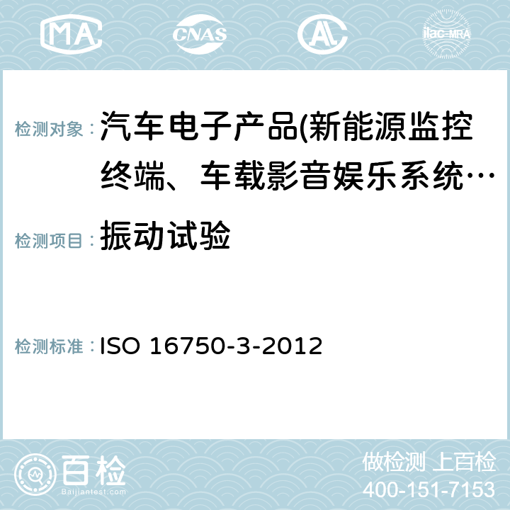 振动试验 道路车辆.电气和电子设备的环境条件和试验.第3部分:机械载荷 ISO 16750-3-2012 4.1.2.4、4.1.2.7、4.1.2.8