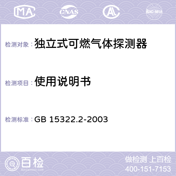 使用说明书 燃气体探测器 第2部分：测量范围为0～100% LEL 的独立式可燃气体探测器 GB 15322.2-2003 9