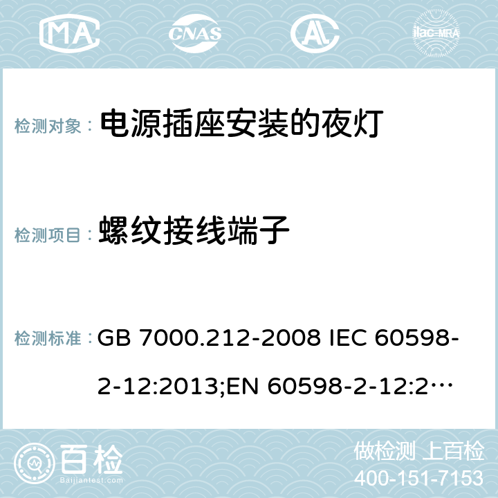 螺纹接线端子 电源插座安装的夜灯 GB 7000.212-2008 IEC 60598-2-12:2013;
EN 60598-2-12:2013;
AS/NZS 60598.2.12:2015 15