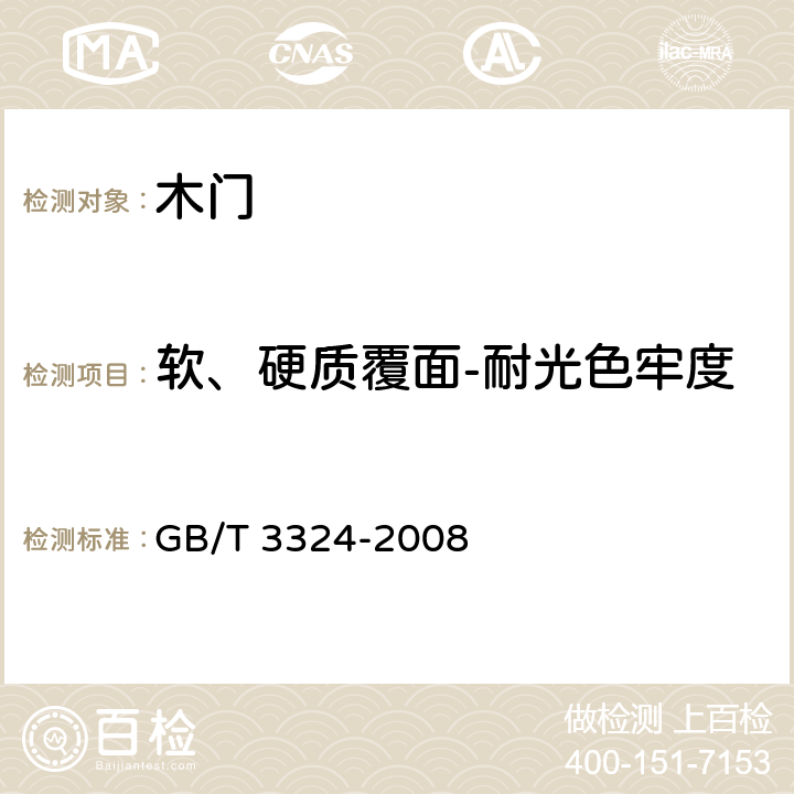 软、硬质覆面-耐光色牢度 木家具通用技术条件 GB/T 3324-2008 6.5.2.8