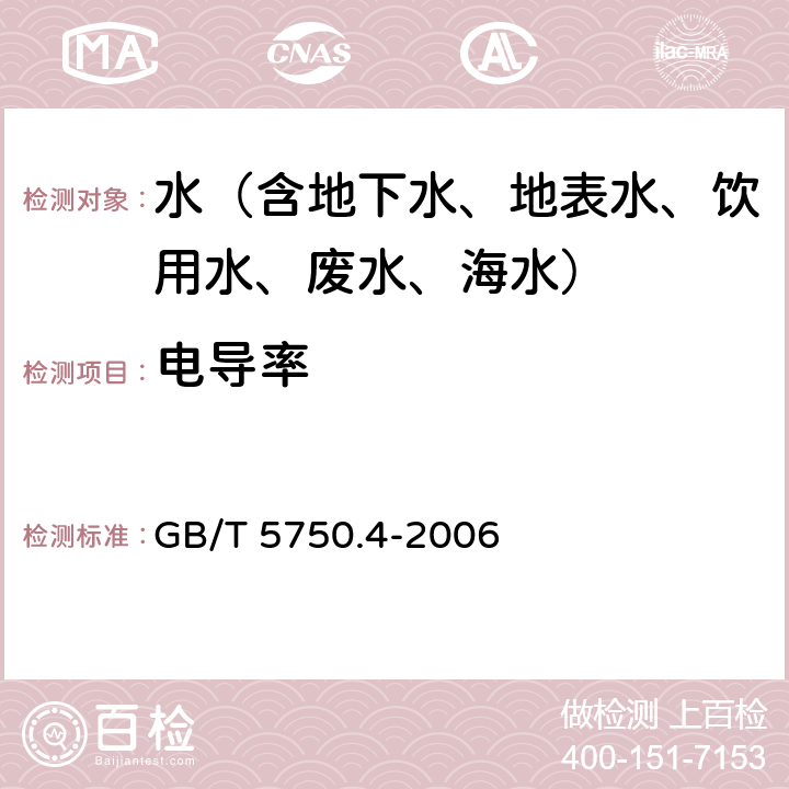 电导率 生活饮用水标准检验方法 感官性状和物理指标 电导率 电极法 GB/T 5750.4-2006 6.1