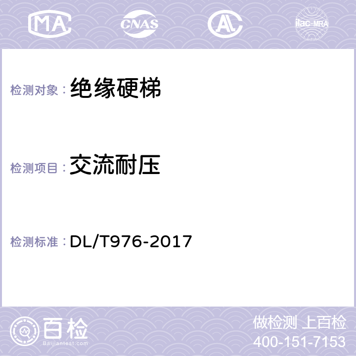 交流耐压 带电作业工具、装置和设备预防性试验规程 DL/T976-2017 5.4.2