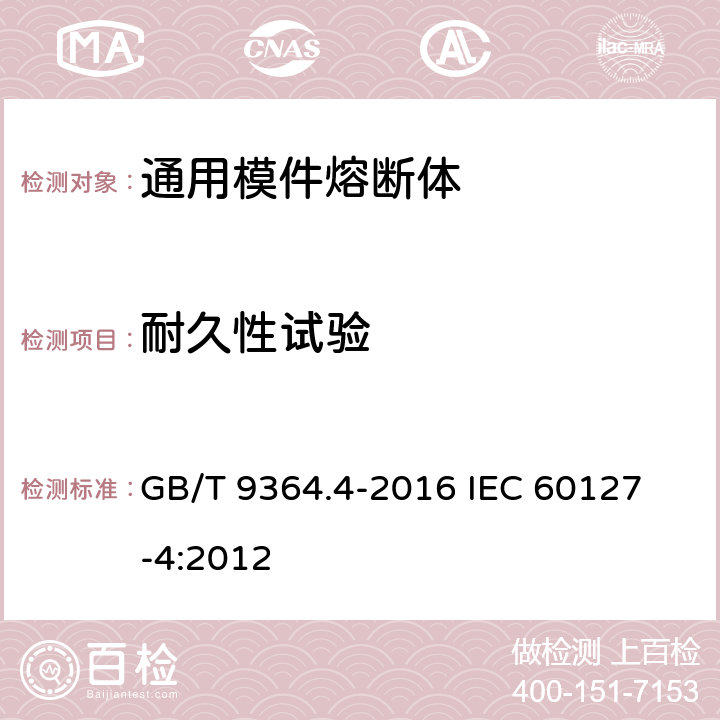 耐久性试验 小型熔断器 第4部分:通用模件熔断体(UMF) 穿孔式和表面贴装式 GB/T 9364.4-2016 
IEC 60127-4:2012 9.4