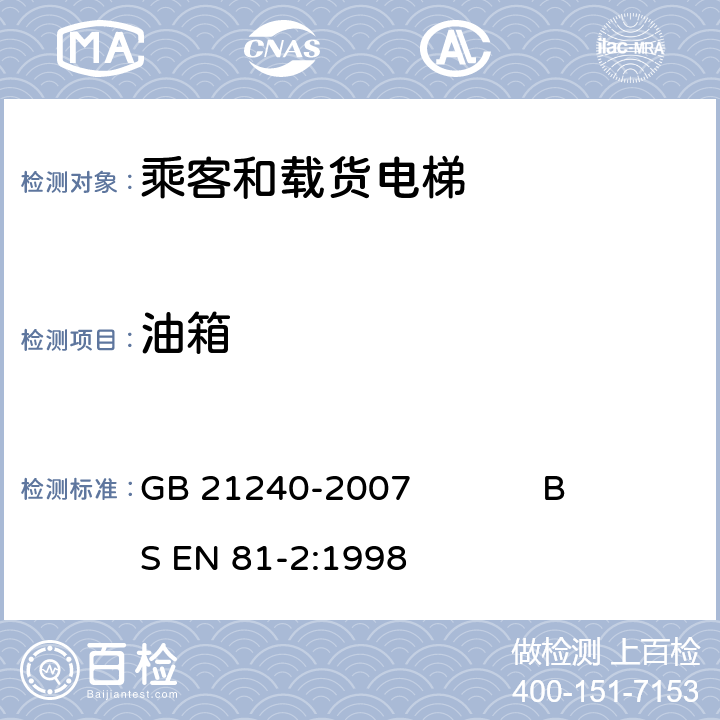 油箱 液压电梯制造与安装安全规范 GB 21240-2007 BS EN 81-2:1998 15.18