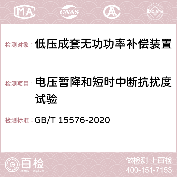 电压暂降和短时中断抗扰度试验 低压成套无功功率补偿装置 GB/T 15576-2020 9.12