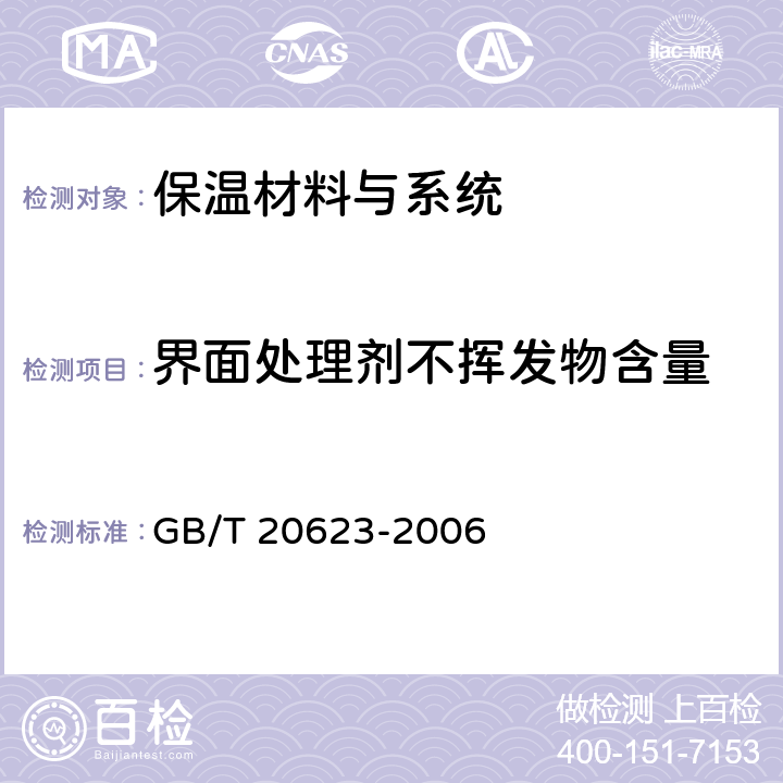 界面处理剂不挥发物含量 建筑涂料用乳液 GB/T 20623-2006 4
