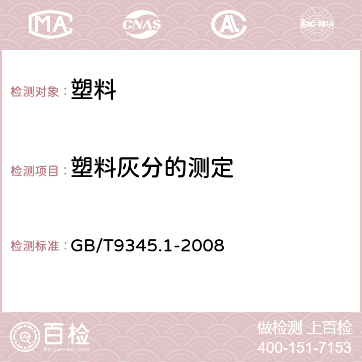 塑料灰分的测定 塑料 灰分的测定 第1部分：通用方法 GB/T9345.1-2008