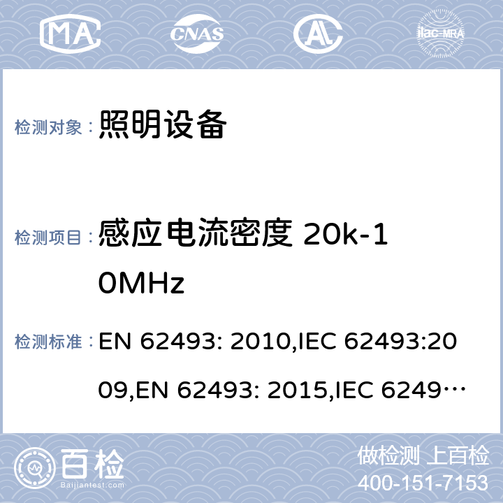 感应电流密度 20k-10MHz 照明设备产生的电磁场对人类辐射的评估 EN 62493: 2010,IEC 62493:2009,EN 62493: 2015,IEC 62493:2015 D.2