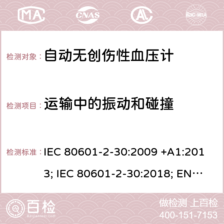 运输中的振动和碰撞 医用电气设备：第2-30部分：自动非入侵式血压测量计的基本安全和基本性能用特殊要求 IEC 80601-2-30:2009 +A1:2013; IEC 80601-2-30:2018; EN 80601-2-30:2010+A1:2015;EN IEC 80601-2-30:2019 201.15.3.5.102