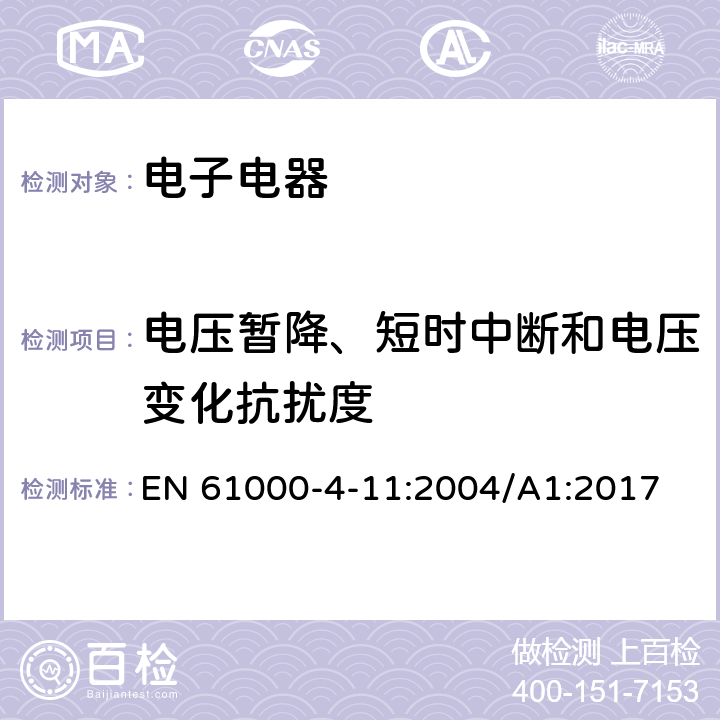 电压暂降、短时中断和电压变化抗扰度 电磁兼容试验和测量技术电压暂降、短时中断和电压变化的抗扰度试验 EN 61000-4-11:2004/A1:2017 7