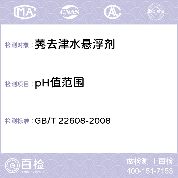 pH值范围 莠去津水悬浮剂 GB/T 22608-2008 4.5