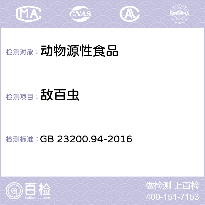 敵百蟲 食品安全國家標(biāo)準(zhǔn) 動(dòng)物源性食品中敵百蟲,敵敵畏,蠅毒磷殘留量的測定 液相色譜-質(zhì)譜/質(zhì)譜法 GB 23200.94-2016