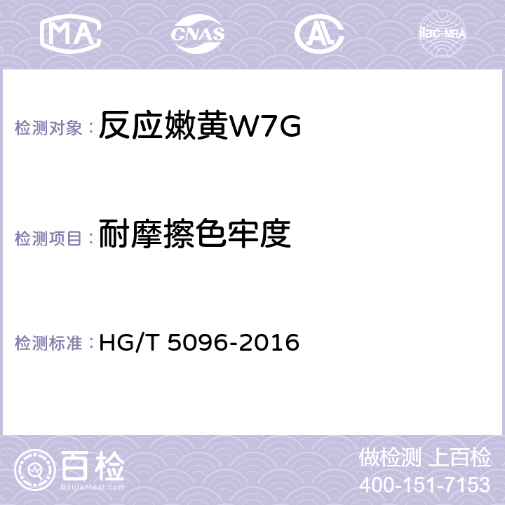 耐摩擦色牢度 HG/T 5096-2016 反应嫩黄W7G