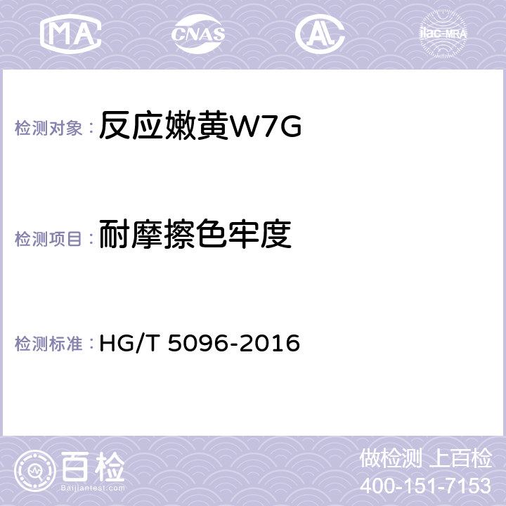 耐摩擦色牢度 反应嫩黄W7G HG/T 5096-2016 5.11.2