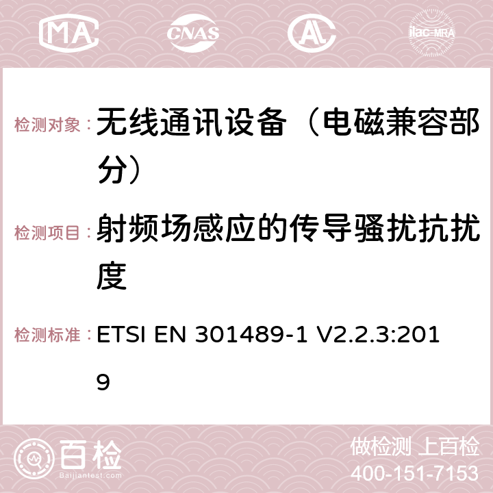 射频场感应的传导骚扰抗扰度 射频设备和服务的电磁兼容性（EMC）标准;第1部分:通用技术要求; 涵盖指令2014/53/EU第3.1(b)条基本要求和指令2014/30/EU第6条基本要求的协调标准 ETSI EN 301489-1 V2.2.3:2019
 9.5