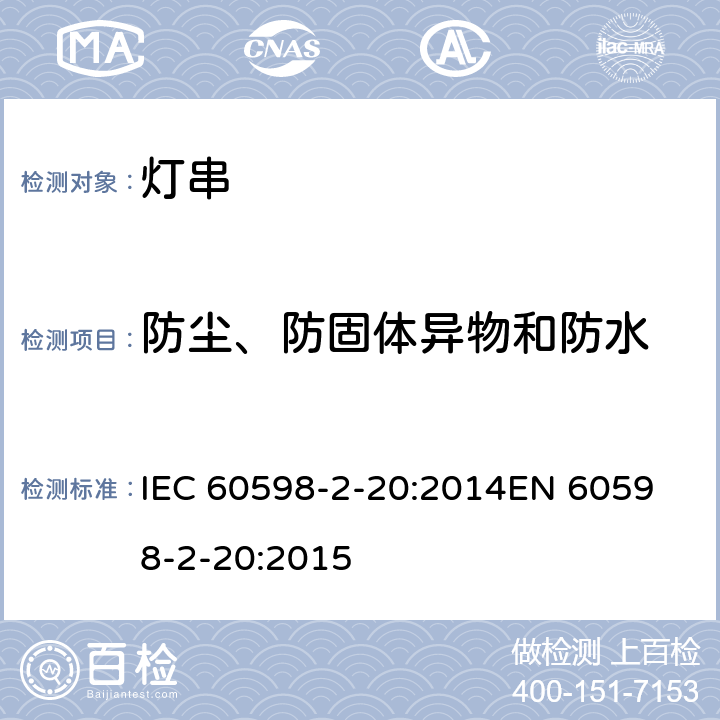 防尘、防固体异物和防水 灯具 第2-20部分：特殊要求灯串 IEC 60598-2-20:2014
EN 60598-2-20:2015 20.14