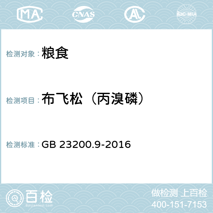 布飞松（丙溴磷） 食品安全国家标准 粮谷中475种农药及相关化学品残留量的测定 气相色谱-质谱法 GB 23200.9-2016