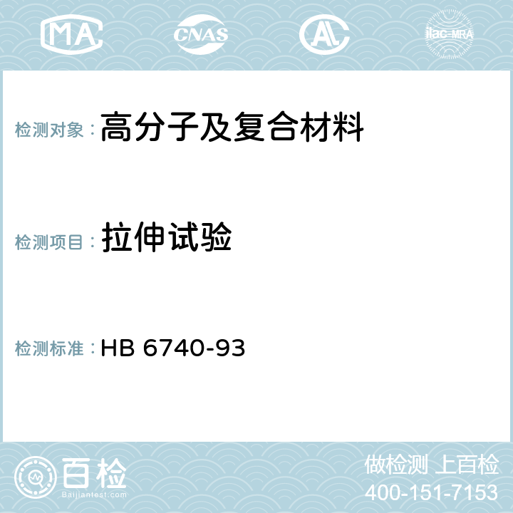 拉伸试验 碳纤维复合材料层合板开孔拉伸试验方法 HB 6740-93