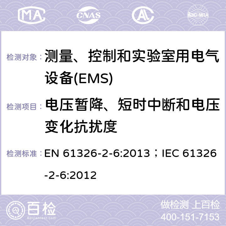 电压暂降、短时中断和电压变化抗扰度 测量、控制和实验室用电气设备.电磁兼容性(EMC)的要求..第2-6部分:特殊要求.实验室诊断(IVD)医疗设备 EN 61326-2-6:2013；IEC 61326-2-6:2012