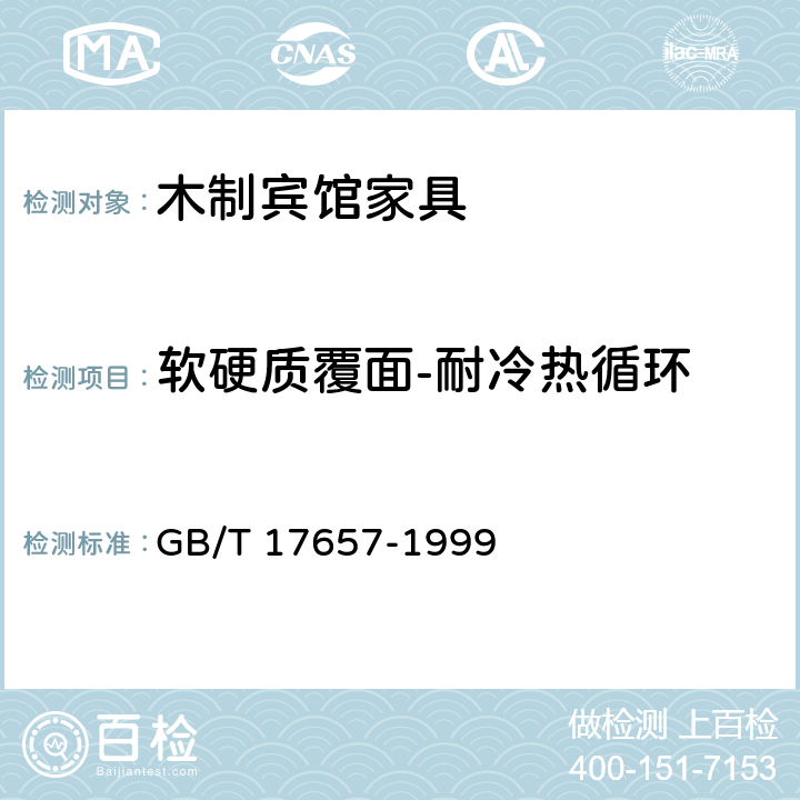 软硬质覆面-耐冷热循环 人造板及饰面人造板理化性能试验方法 GB/T 17657-1999 4.31