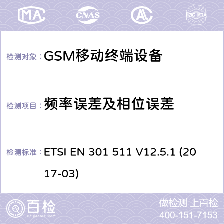 频率误差及相位误差 全球移动通信系统(GSM ) 移动台（MS）设备，包含RED指令条款3.2的基本要求 ETSI EN 301 511 V12.5.1 (2017-03)