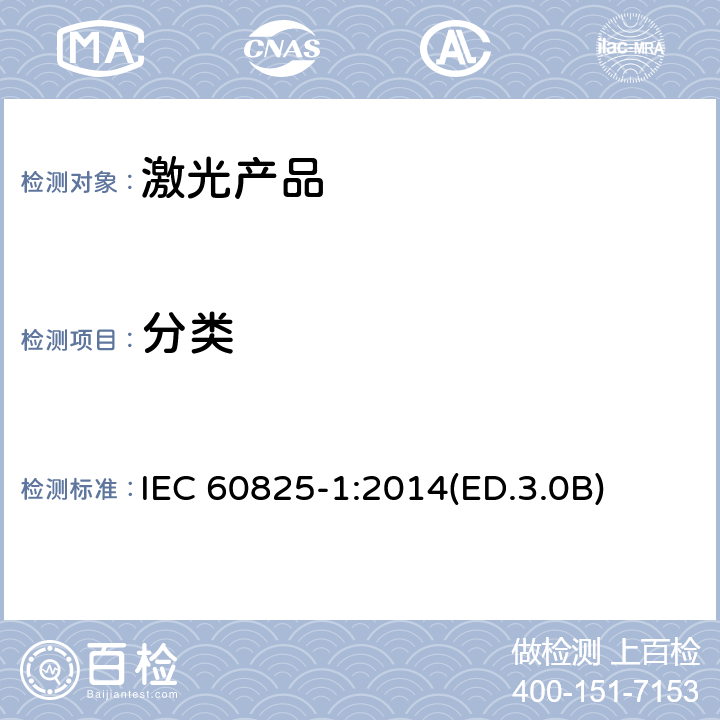 分类 激光产品的安全 第1部分:设备分类、要求和用户指南 IEC 60825-1:2014(ED.3.0B) 8